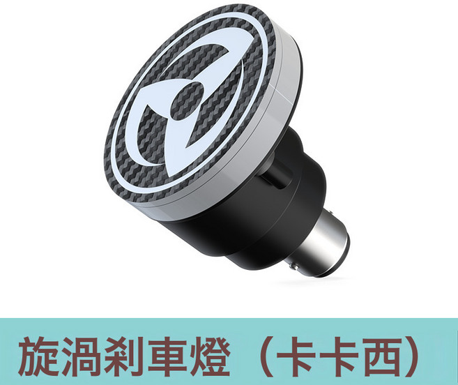 摩托車剎車燈 火影寫輪眼 旋轉七彩爆閃 3勾玉 改裝配件, 1個, 卡卡西:如圖