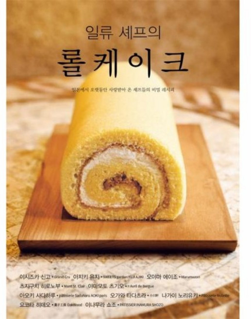 일류 셰프의 롤케이크 - 일본에서 오랫동안 사랑받아 온 셰프들의 비밀 레시피, 상품명