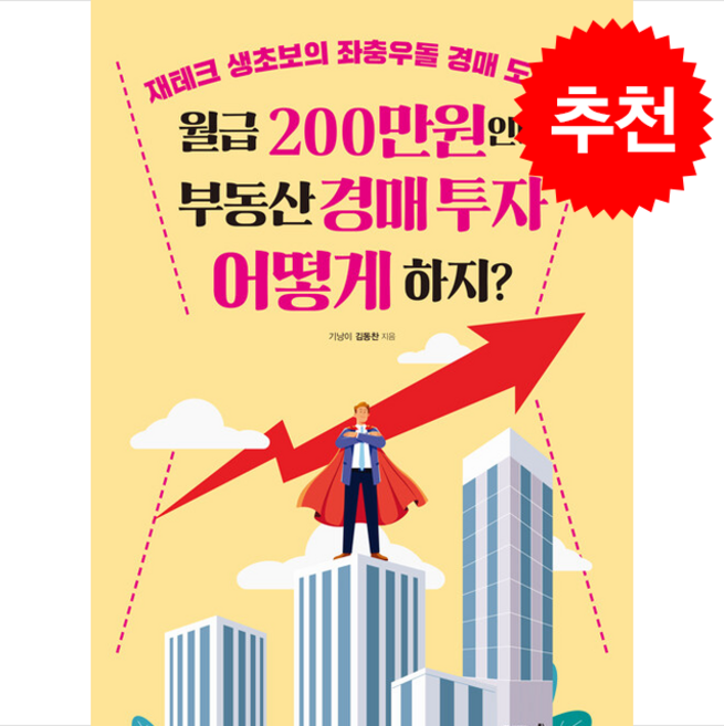 월급 200만원인데 부동산 경매 투자 어떻게 하지 + 쁘띠수첩 증정, 프로젝트A, 김동찬