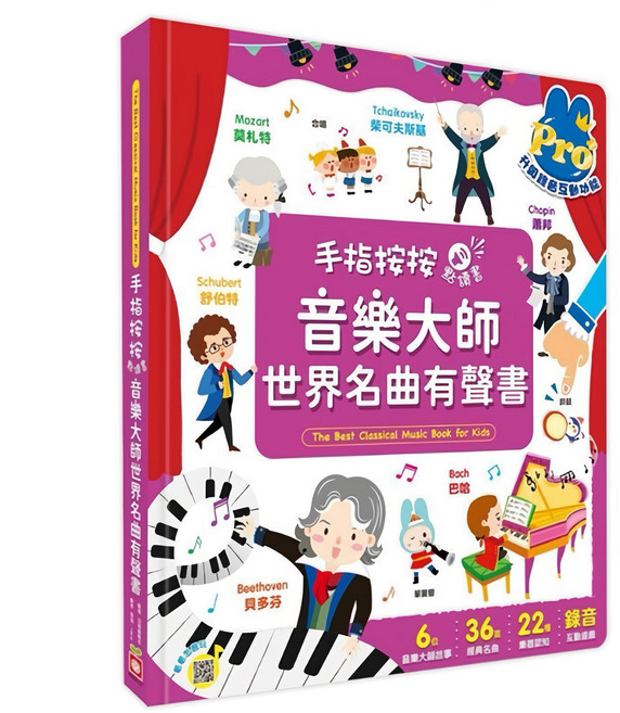 米蘭書殿 幼福 手指有聲點讀筆 世界名曲有聲書 兒童雙語學習 認知單字圖畫, 音樂大師
