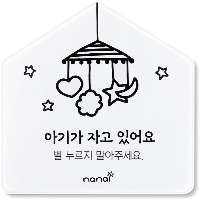 [잘 보이는] 나날잡화점 생활 표지판, 아기가자고있어요, 1개