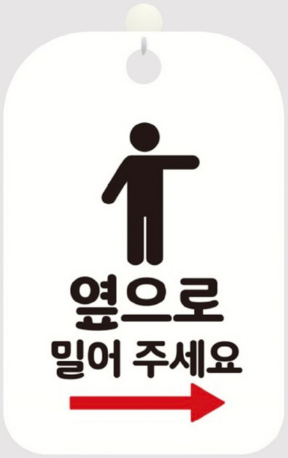 HD 미닫이문 안내판 알림판 오른쪽 옆으로 화이트 화살표 걸이 간판, 기타메세지, 1개