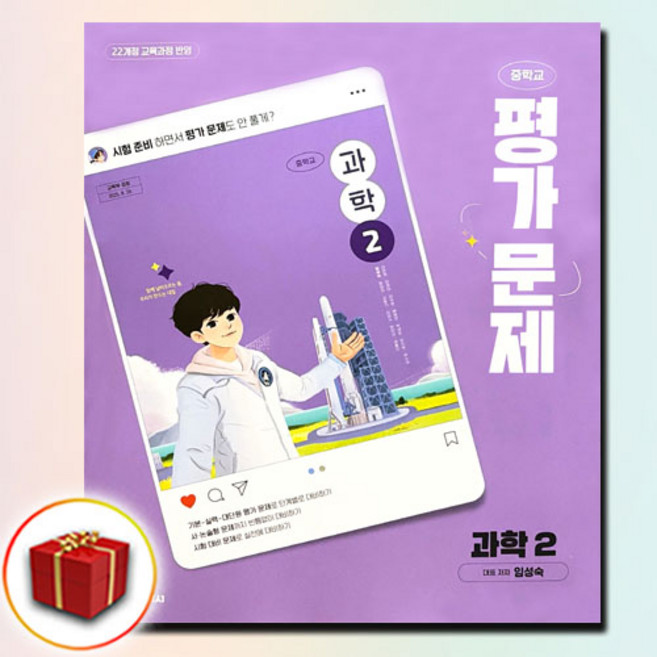 천재교육 중학교 2학년 중2 과학 평가문제집 임성숙