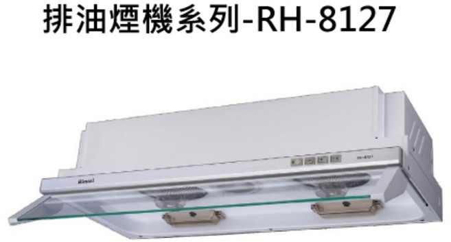 RH-8127 排油煙機 強勁吸力 易於清潔 節能省電, RINNAI林內 排油煙機系列-RH-8127 隱藏式超薄設計電熱除油排油煙機(白色烤漆)(80cm) 不含安裝, 僅限送貨