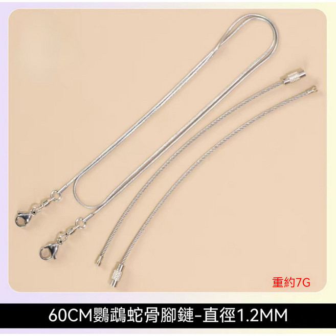 60CM鸚鵡蛇骨腳鍊-直徑1.9MM 鳥腳環不鏽鋼腳鍊, 1個, 直徑1.2mm-60cm蛇骨鏈,+4號腳環