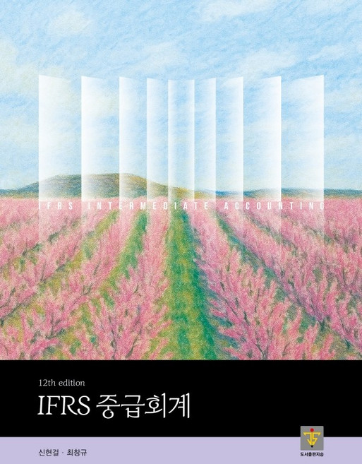 (지승) IFRS 중급회계 신현걸 최창규 김현식 12판 + 스프링분철옵션, 5권으로분철(크리스탈링)