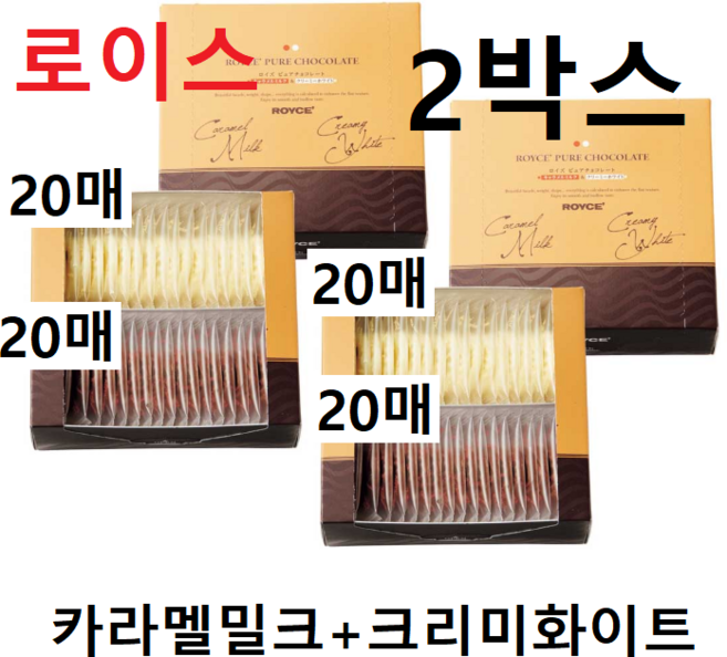 일본 로이스 퓨어 크림 밀크 초콜릿 화이트 초콜렛 2종 40장, 2박스