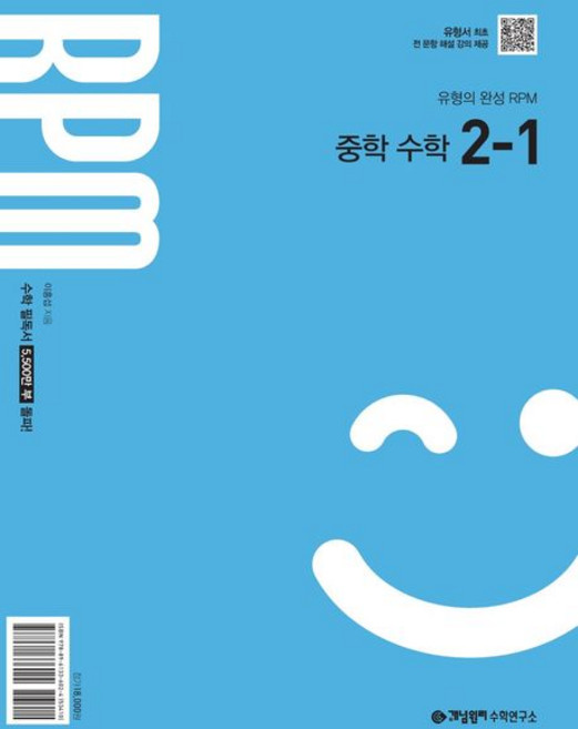 개념원리 RPM 알피엠 중학 수학 2-1 (2026년용) (2022 개정 교육과정 유형의 완성), 중등2학년