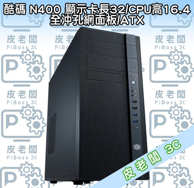 酷碼 N400 機殼 顯示卡長32/CPU高16.4 全沖孔網面板/ATX