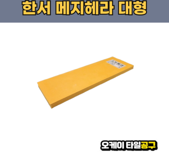 오케이타일공구 메지헤라 고무헤라 메지고대 메지고데, 한서메지헤라 대, 1개