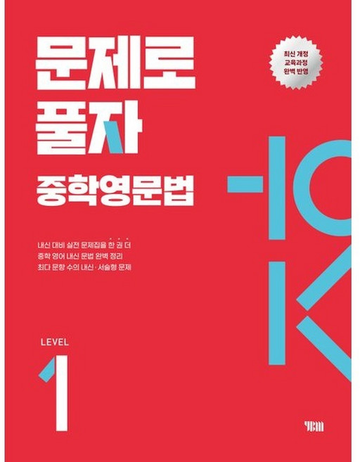 문제로 풀자 중학영문법 Level 1, 상세내용 참조