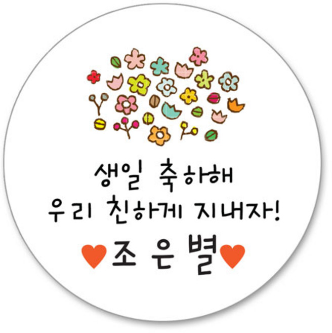 생일 축하 스티커 어린이집 생일 답례품 스티커, 09 손그림생일 4.8cm(20조각)
