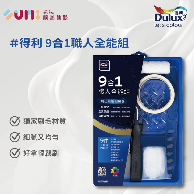 順銘 工具 得利9合1油漆工具組 DIY油漆刷具組, 1個