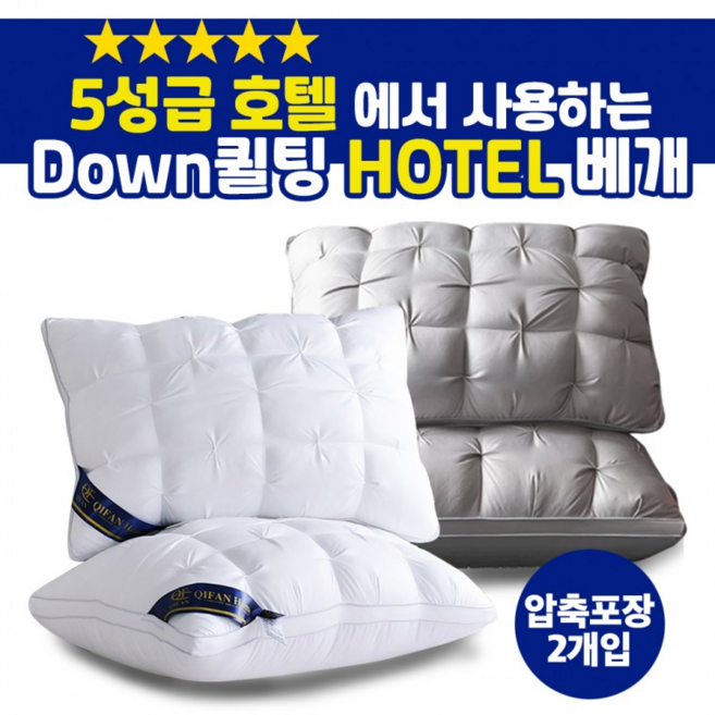 치판 다운 퀼팅 호텔 베개 압축포장, 2개, 화이트