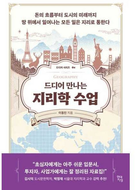 가을책방 드디어 만나는 지리학 수업, 9791139720761