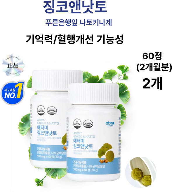 마리몰 기억력과 혈행개선을위한 최적의 징코앤낫토키나제, 2개, 60회분