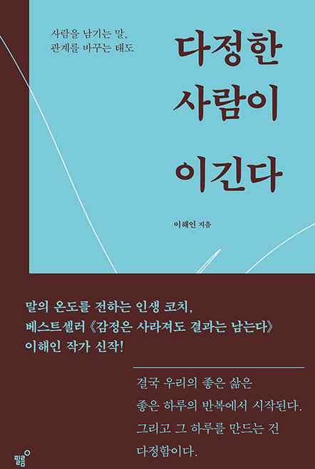 5위 - 다정한 사람이 이긴다