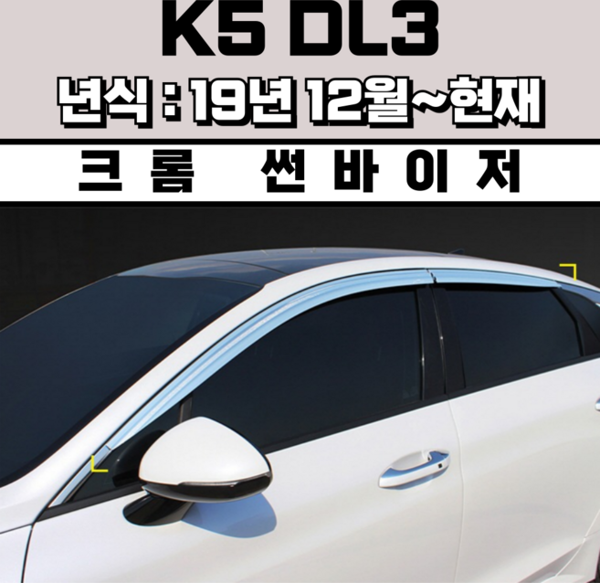 스피드 썬바이저 자동차 빗물받이 윈도우 썬바이져+프라이머 증정, 기아 K5 DL3 썬바이저 크롬