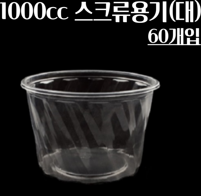 (뚜껑별도) 스크류 빙수용기 1000cc 대 60개 팥빙수 배달 용기 1000ml KP1000, 1개