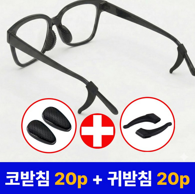 슈가라인 안경 흘러내림 방지 실리콘 코패드 + 귀팁 귀고무 40p