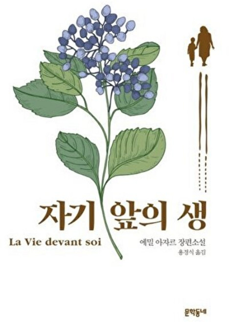 8위 - 문학동네 자기앞의 생 에밀 아자르 장편소설, 에밀아자르, 없음