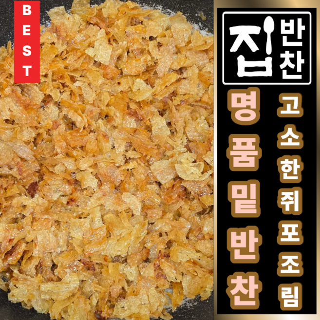 마른 반찬 메뉴 쫄깃한 쥐포조림, 4개, 130g