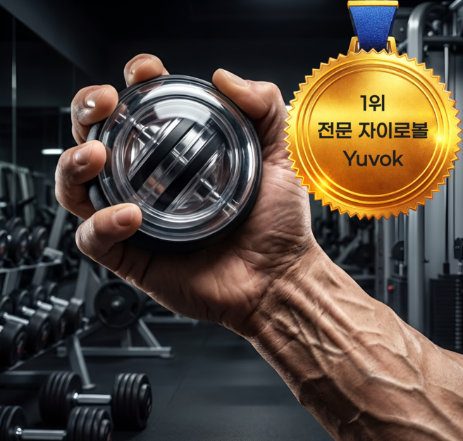 유보크 프리미엄 7세대 악력 파워 전완근 손목 스트레칭 운동기구 스트레칭 자이로볼, 1개, 메탈릭