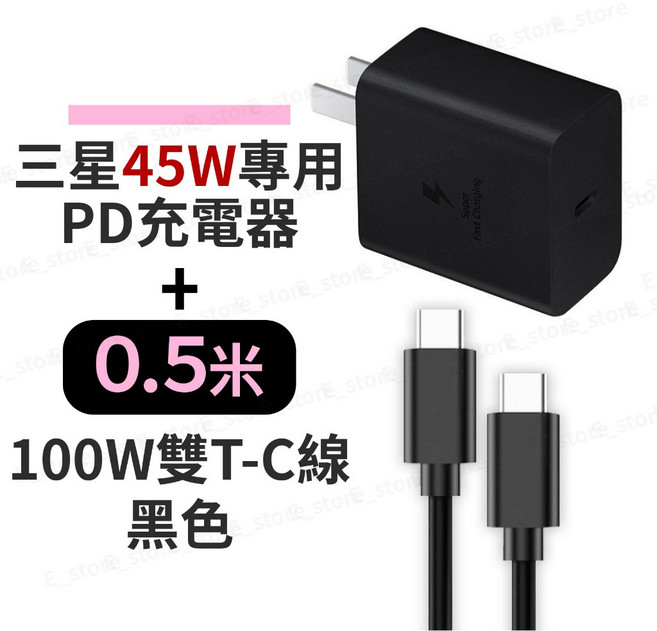 三星 45W PD超級快充充電器組 0.5米 100W 雙Type-C充電線 黑色, 1個, 三星專用45W充電器+0.5米雙T-C線