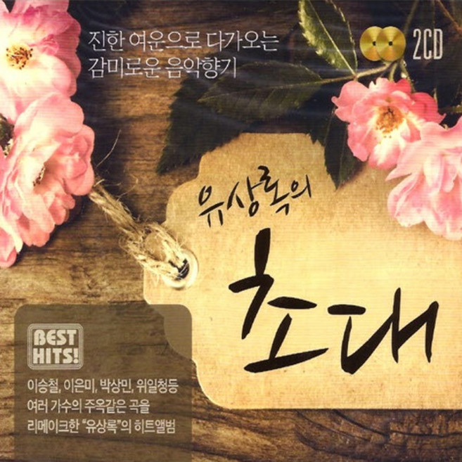 미개봉CD) 유상록 초대 (2CD) - 그 사람/그런 사람 또 없습니다/ 듣고 있나요