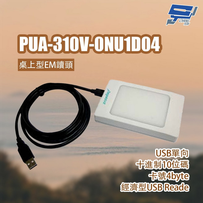 昌運監視器 PONGEE Pegasus PUA-310V-0NU1D04 桌上型EM讀頭, 1個