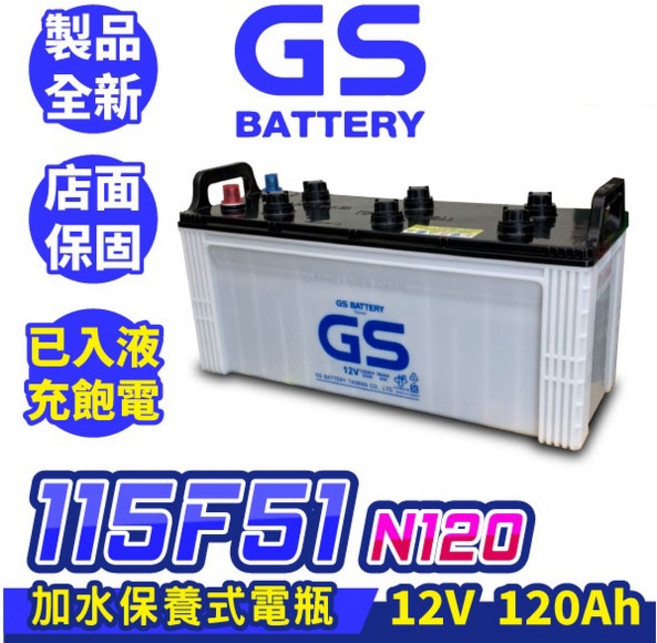 GS統力 115F51 N120 汽車電瓶 加水保養式電瓶 12V 120Ah, 詳見包裝