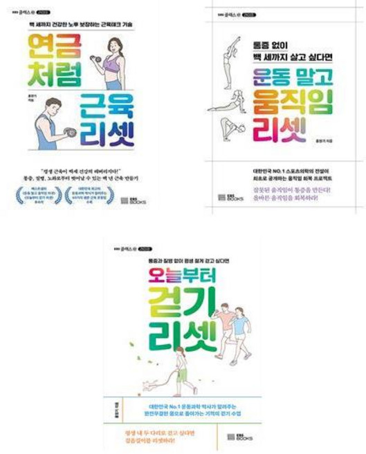 (홍정기) 연금처럼 근육 리셋 + 운동말고 움직임 리셋 + 오늘부터 걷기 리셋 (전3권)