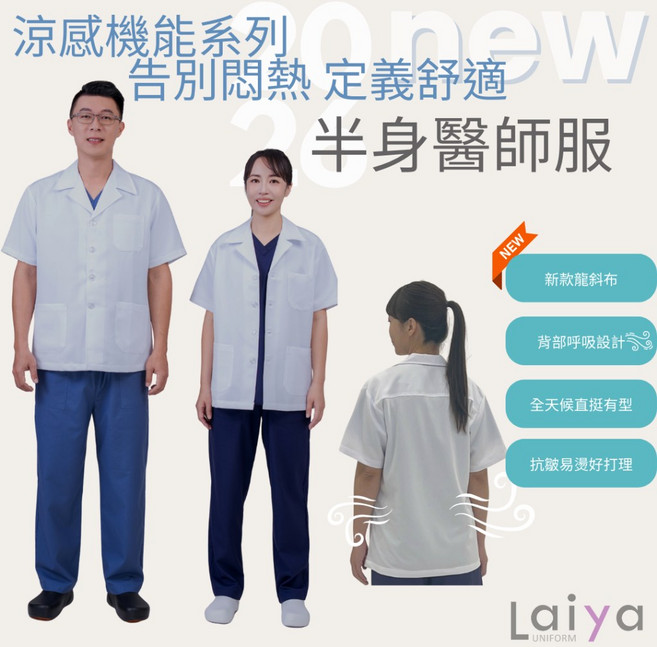 Laiya 半身醫師服