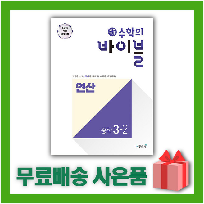 2026년 신 수학의 바이블 중학 수학 3-2 연산 중등 / 15개정, 수학영역, 중등3학년