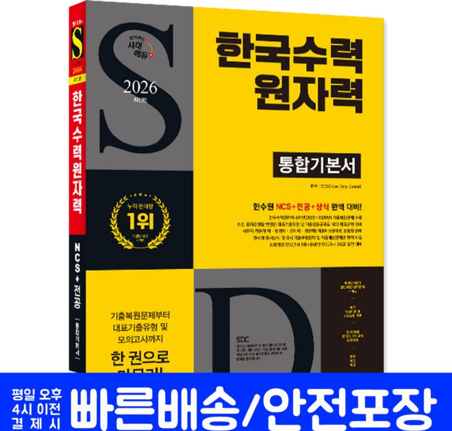 한수원 채용시험 한국수력원자력 기출해설+NCS+전공+상식+모의고사 시대고시기획 2026