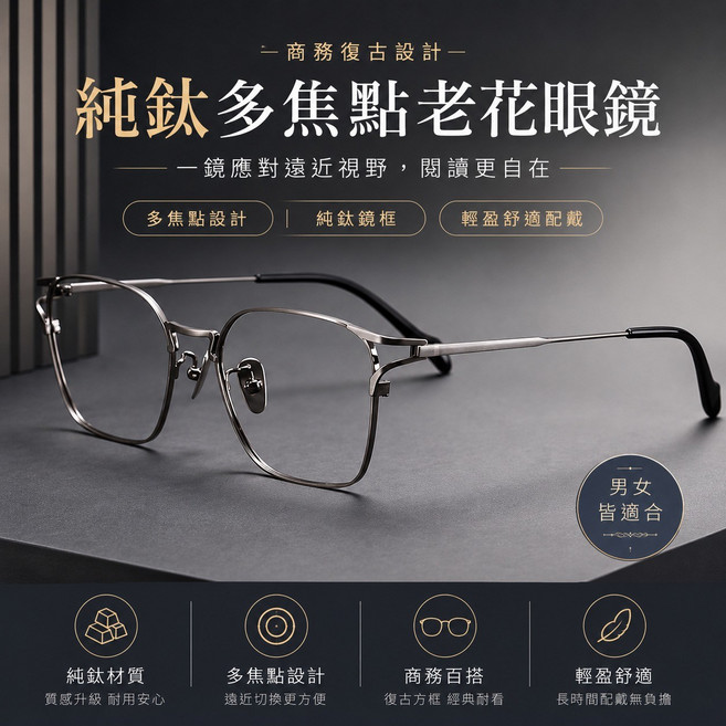 維新光學 復古老花眼鏡 純鈦設計師款