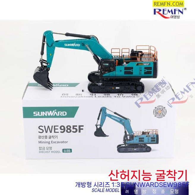 모형 미니굴삭기 미니포크레인 농사용 굴착기 농업용 소형, SWE985F 대형 굴착기 135, 1개
