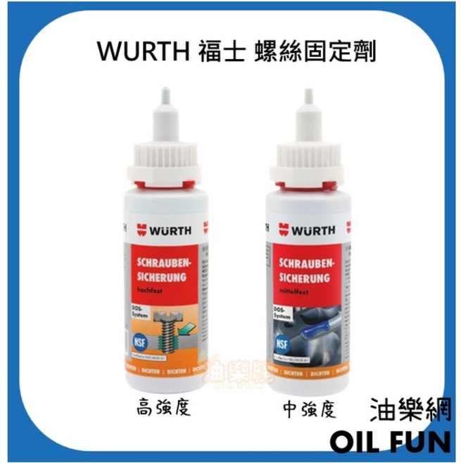 WURTH 福士 螺絲固定劑 高強度/中強度 50g, 1個, 高強度螺絲固定劑