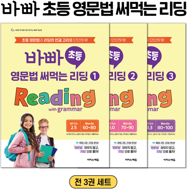 바빠 초등 영문법 써먹는 리딩 세트, 3E 영어 연구소, 김현숙(저), 이지스에듀
