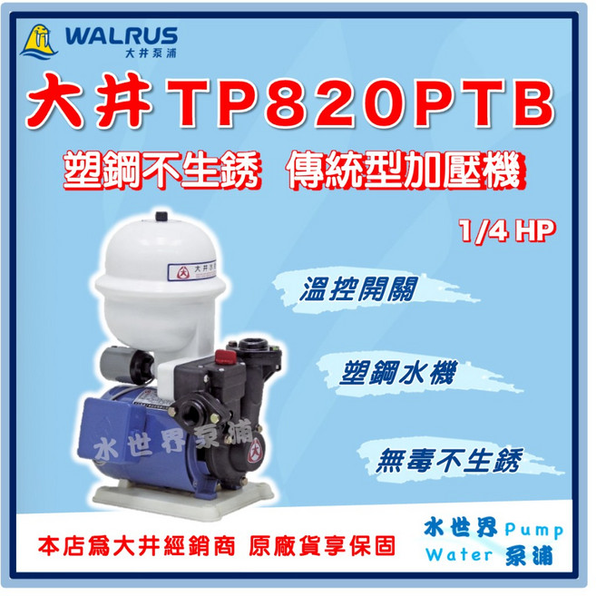 水世界泵浦 大井 TP820PTB 1/4HPx3/4/ 加壓機 加壓馬達 家用穩壓 抽水, 1個, TP820PTB【單買】,1"（25mm) /110V