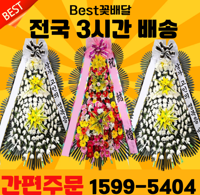 best 꽃배달 근조 축하화환 <당일3시간 배송> 전국 어디나 배송!!
