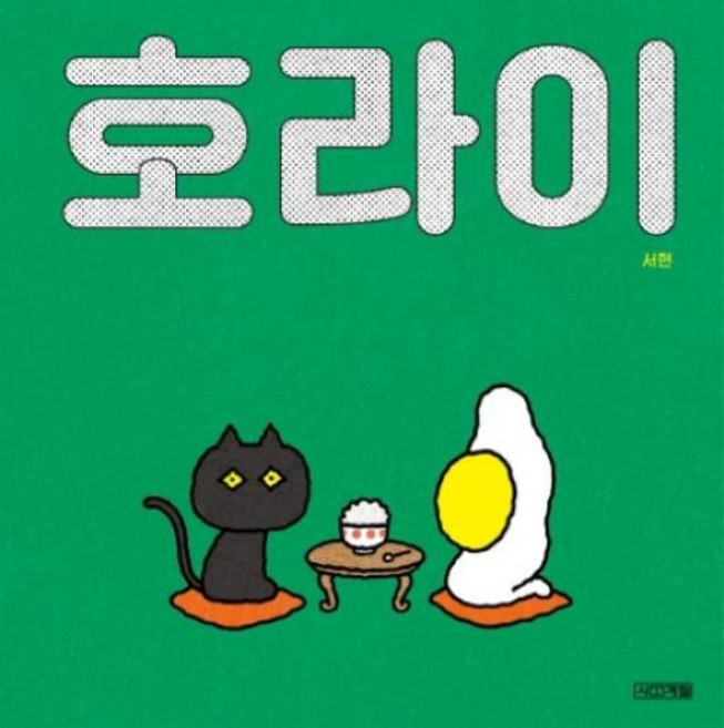 호라이 - 서현 그림 책, 사계절, 단품