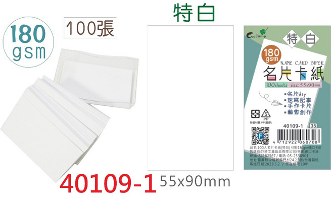 【文具通】空白 名片 名片紙 卡七 約9x5.5cm 另有售 名片盒, 1個, 40109-1特白180gsm 100張, 特白, 180gsm