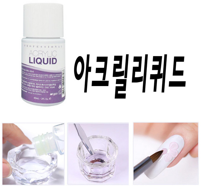 아크릴리퀴드 네일MONOMER /60ml, 모노머60ml, 1개