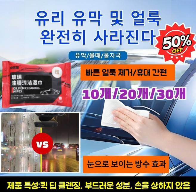 10개/20개/30개 유리 유막 제거 물티슈 유리창 청소 창문닦이 청소포 휴대용 자동차 유리 유막제거제 유리세정티슈 빠른 얼룩 제거/휴대 간편, {유막제거 물티슈-10개}*5
