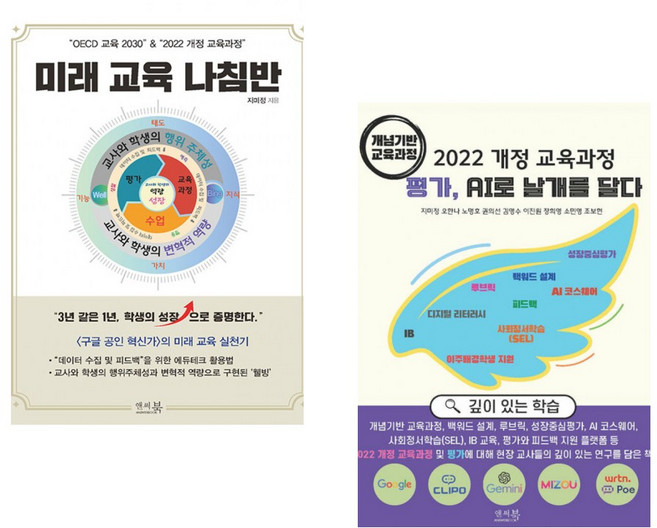 “OECD 교육 2030” & “2022 개정 교육과정” 미래 교육 나침반 + 2022 개정 교육과정 평가 AI로 날개를 달다 (개념기반 교육과정) (전2권)