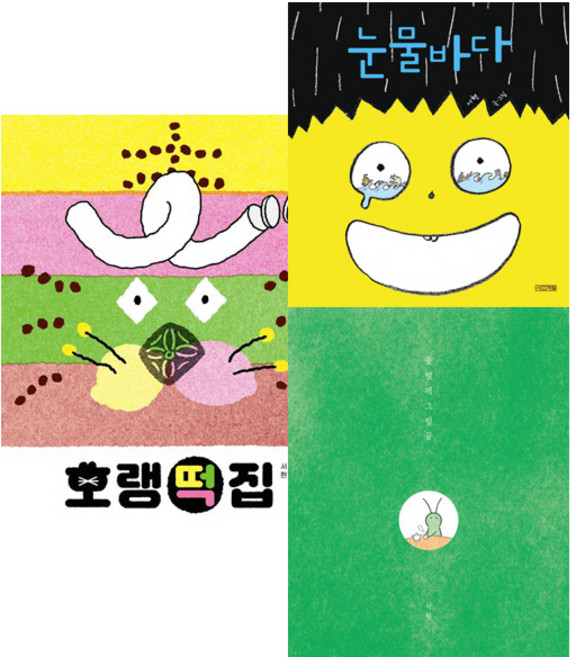 서현 유아그림책 3권세트 - 호랭떡집 ＋ 눈물바다 ＋ 풀벌레그림꿈