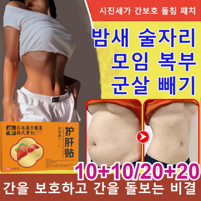 10+10/20+20 시진세가 간보호 돌침 패치 간 건강 패치 간보호 돌침 패치, 2세트, 10개/세트