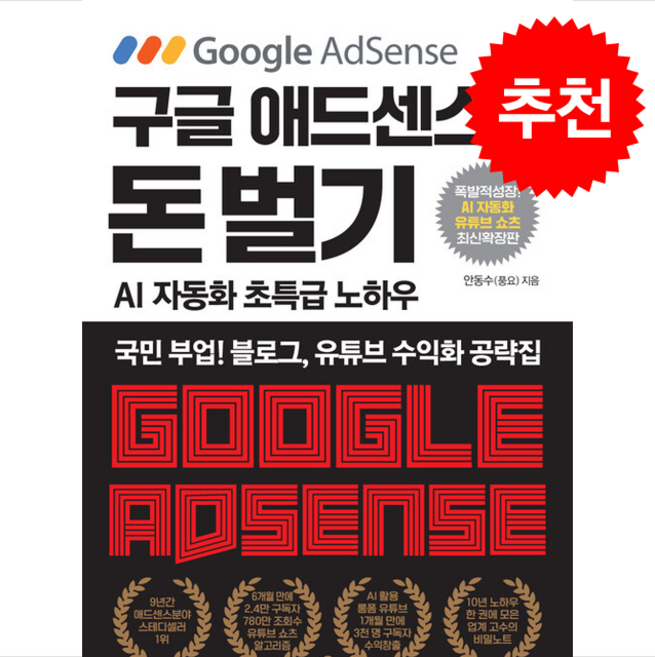 구글 애드센스로 돈 벌기 (AI 자동화 유튜브 쇼츠 추가 최신 확장판) + 쁘띠수첩 증정, 아틀라스북스, 안동수(풍요)