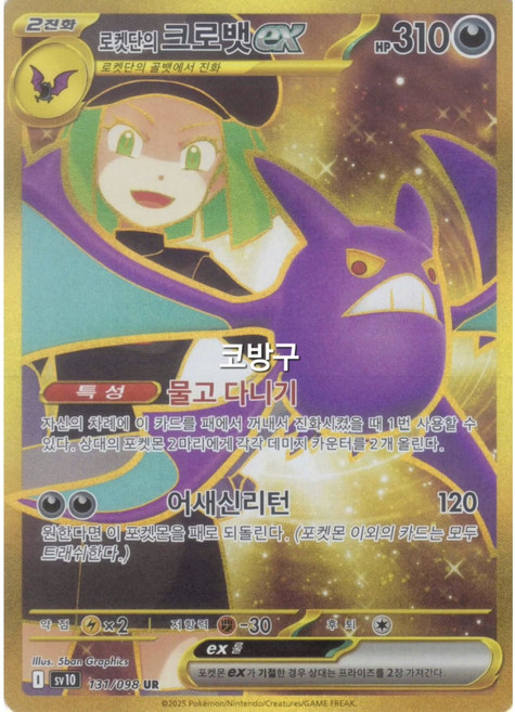 포켓몬카드 로켓단의영광(sv10) 로켓단의 크로뱃ex UR(울트라레어)[코방구], 1개